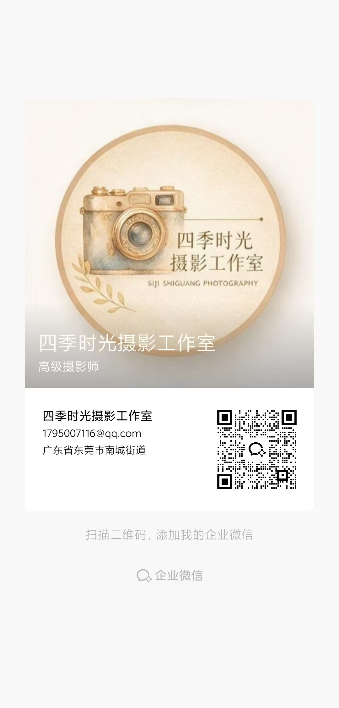 四季时光·工坊 企业微信二维码